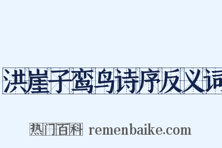洪崖子鸾鸟诗序反义词是什么意思的图片